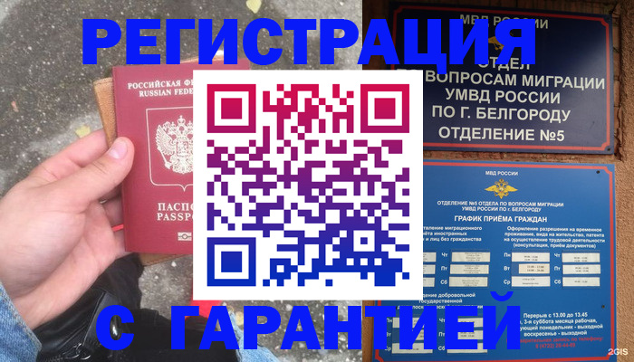 временная регистрация для всех в Белёве