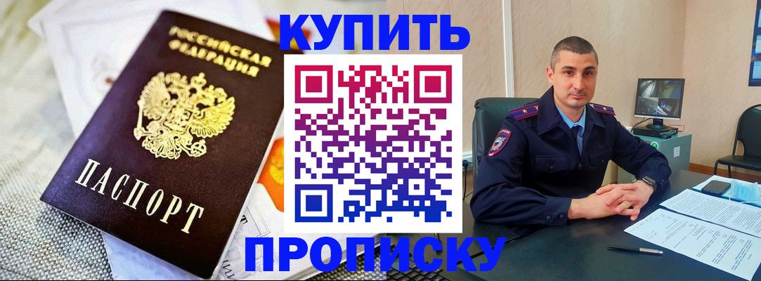 купить прописку в Белёве